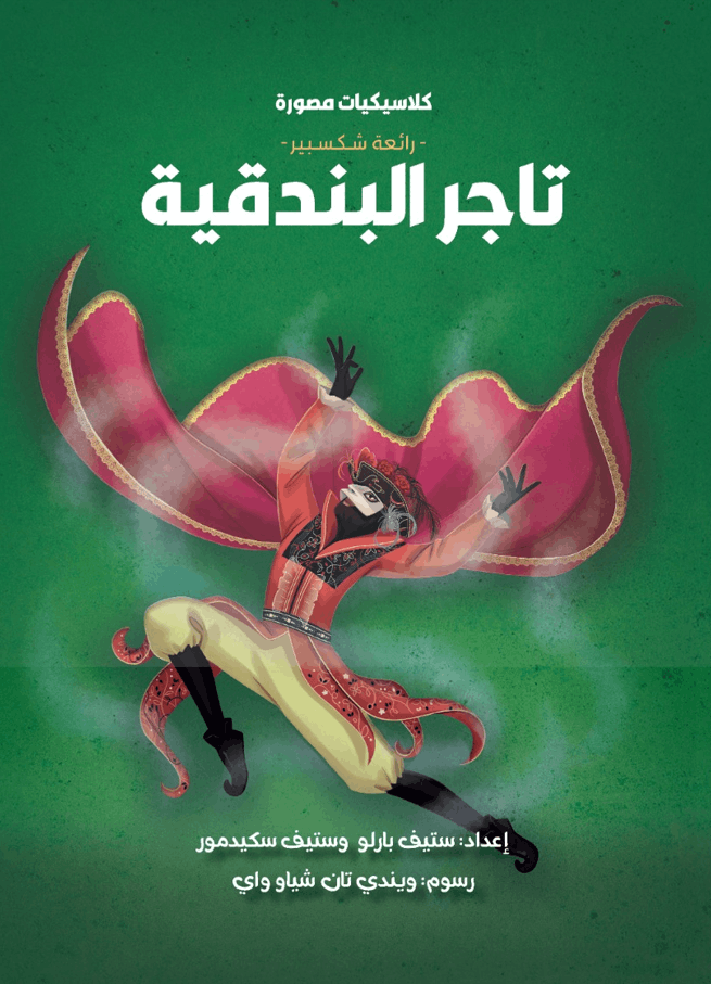 كلاسيكيات مصورة_ تاجر البندقية كلاسيكيات مصورة_ تاجر البندقية