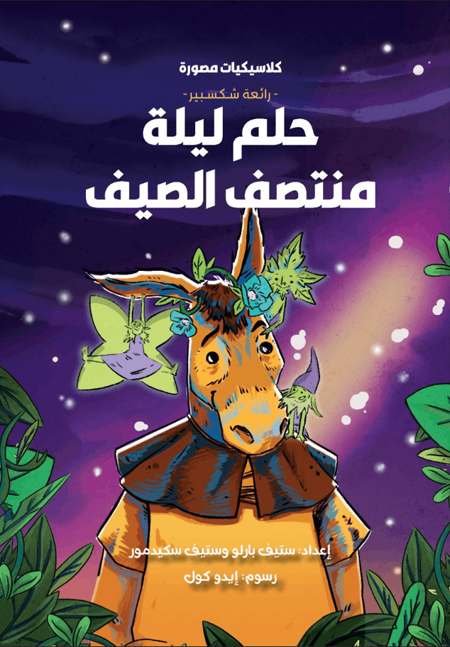 كلاسيكيات مصورة_ حلم ليلة منتصف الصيف كلاسيكيات مصورة_ حلم ليلة منتصف الصيف