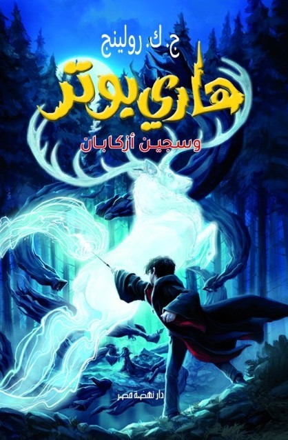 هاري بوتر وسجين أزكابان - اصدار جديد