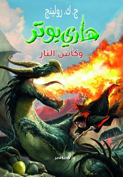 هارى بوتر وكأس النار - اصدار جديد