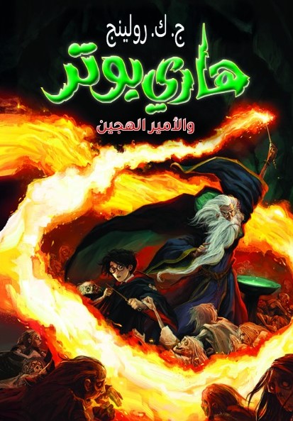 هاري بوتر والأمير الهجين -&nbsp; اصدار جديد