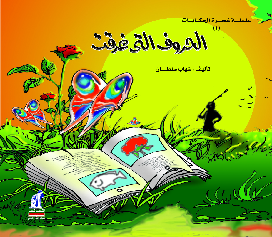شجرة الحكايات - الحروف التى غرقت