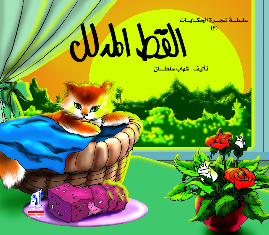 شجرة الحكايات - القط المدلل شجرة الحكايات - القط المدلل