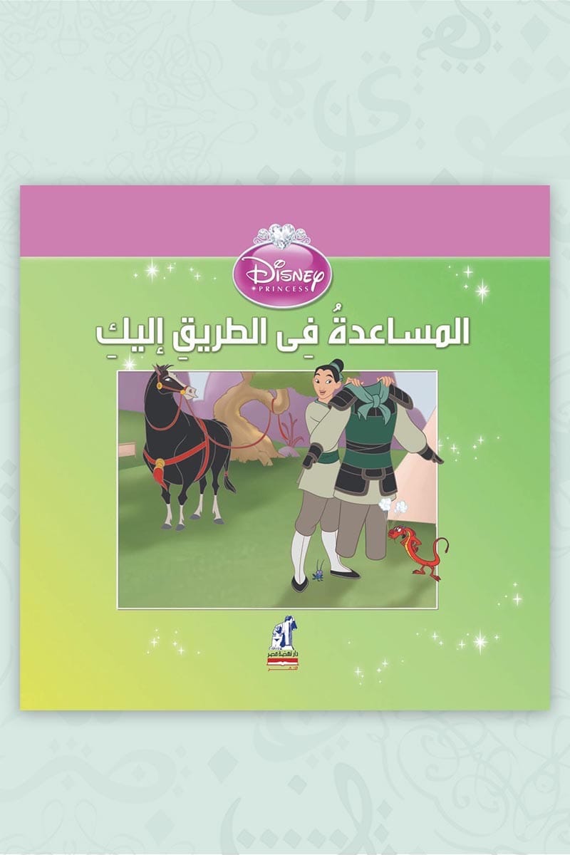 ديزنى الأميرات-المساعدةفى الطريق
