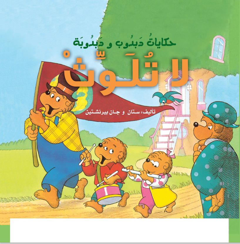دبدوب و دبدوبة - لا تلوث