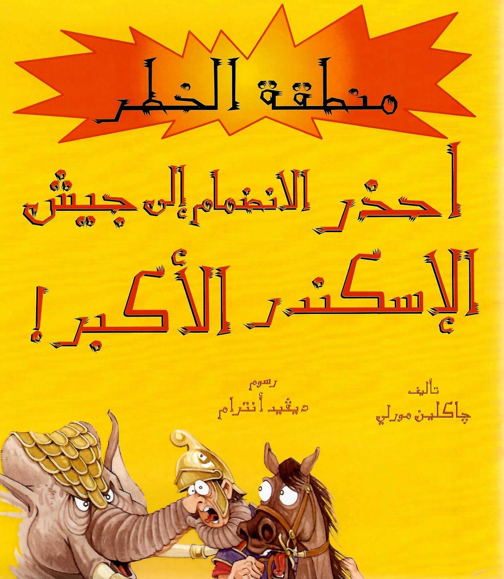 احذران الانضمام الى جيش الاسكندر الاكبر