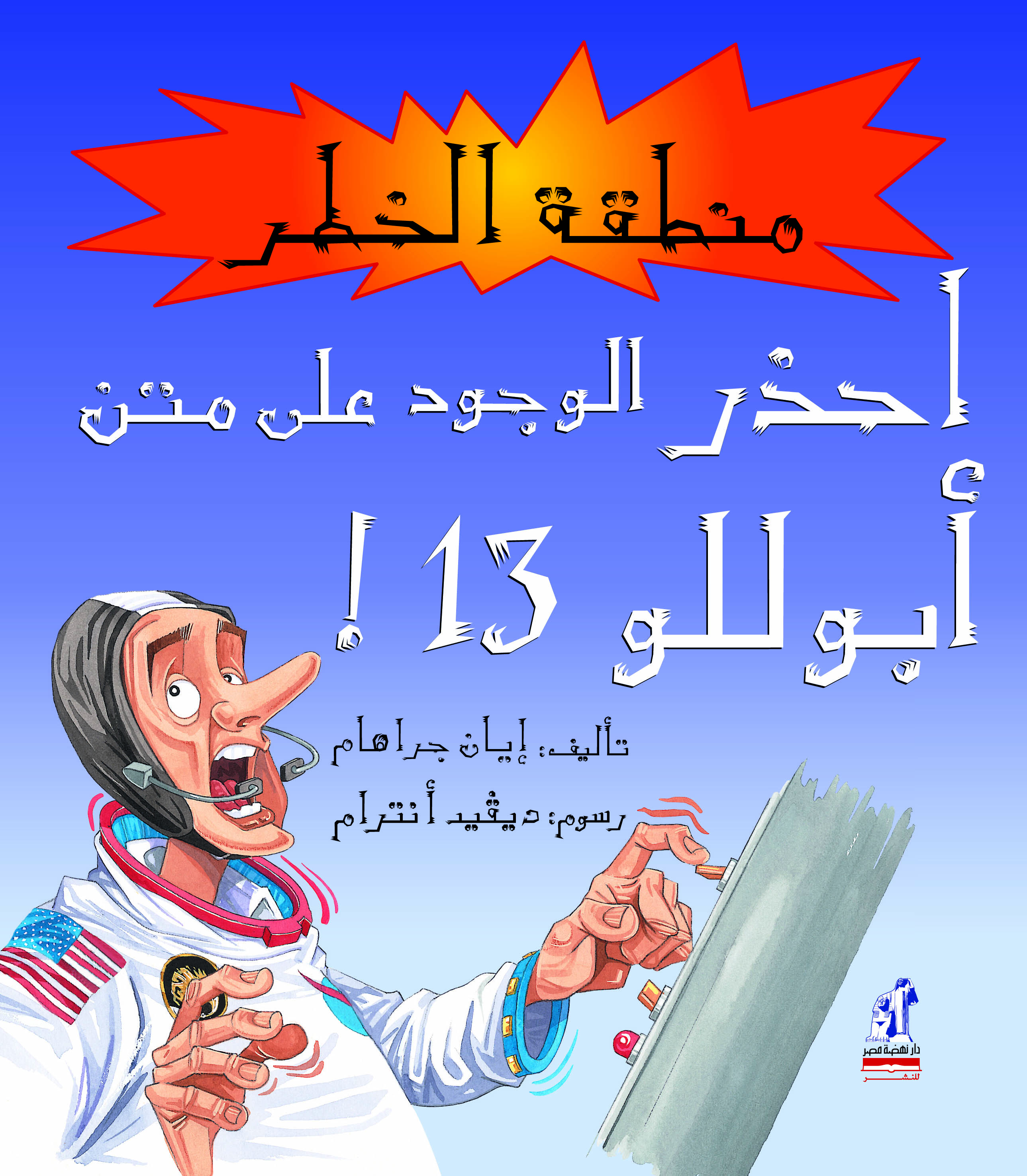 احذر الوجود على متن أبوللو 13