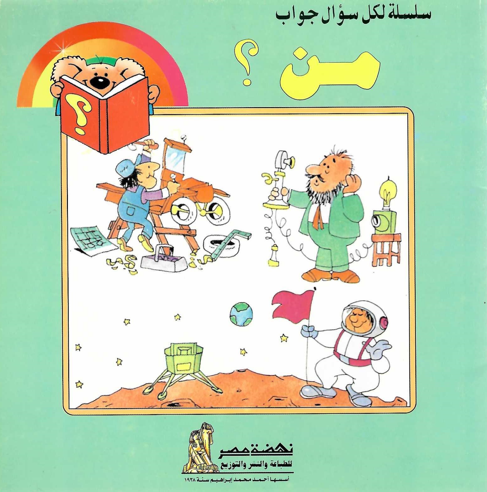 لكل سؤال جواب - من ؟ لكل سؤال جواب - من ؟