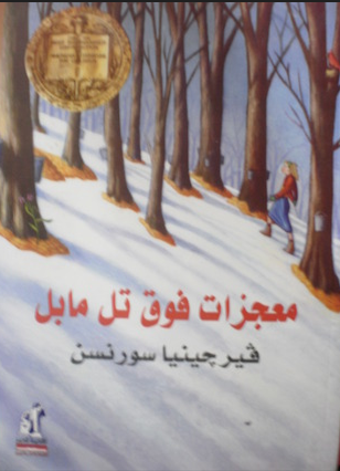 معجزات فوق تل مابل