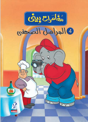 مغامرات بينى - المراسل صحفى مغامرات بينى - المراسل صحفى
