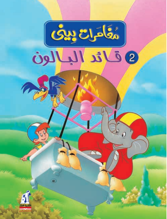 مغامرات بينى - قائد البالون
