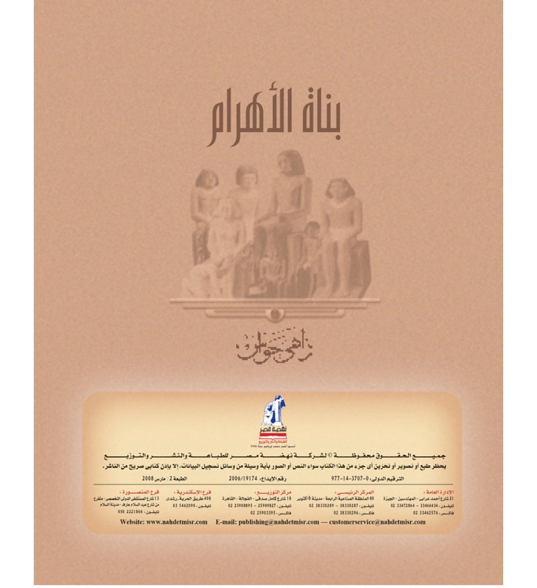 بناة الأهرام بناة الأهرام