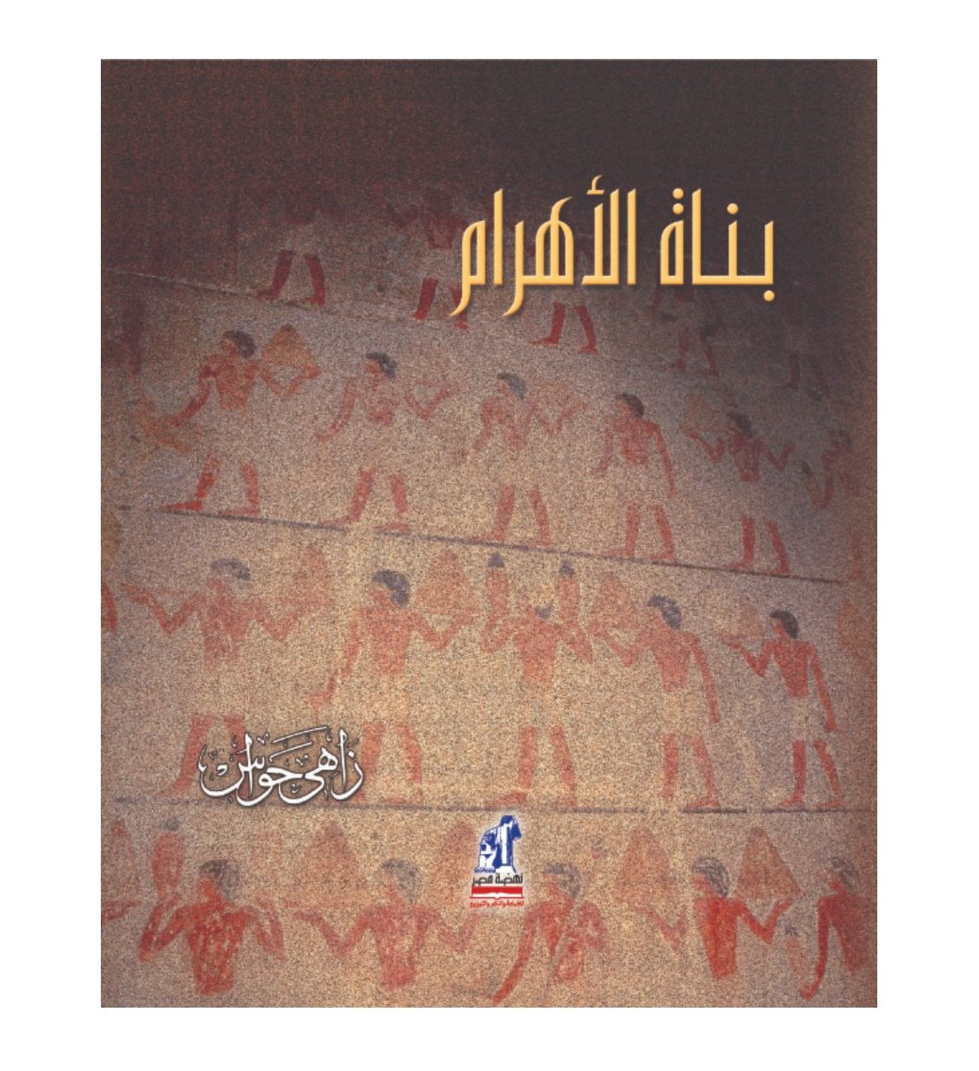 بناة الأهرام بناة الأهرام