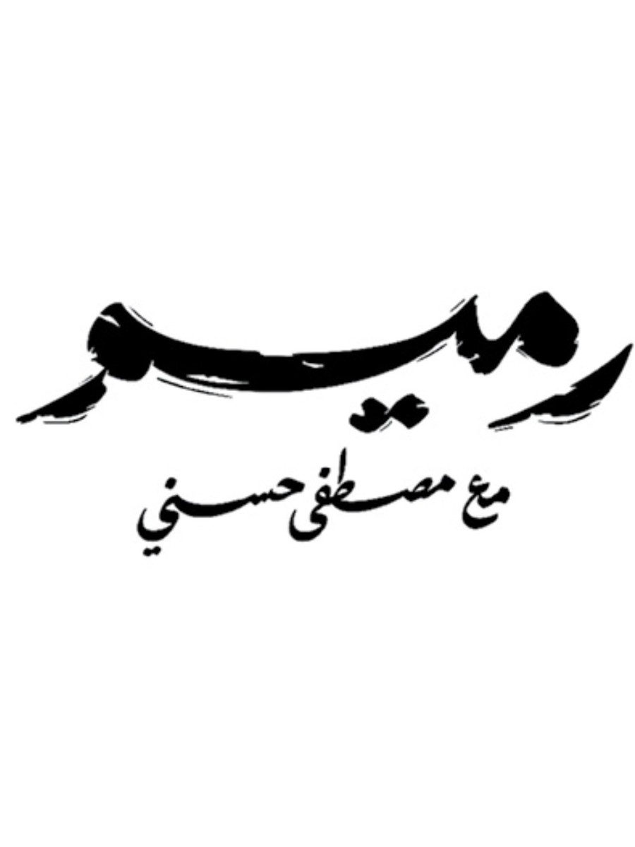 رميم رميم