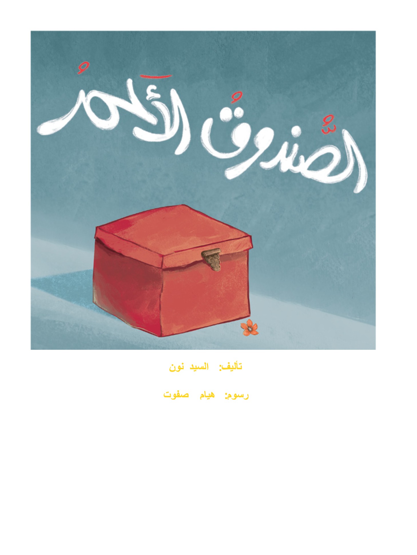 الصندوق الأحمر