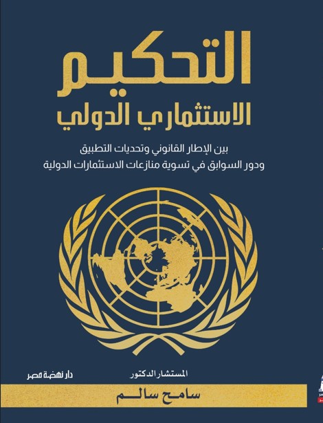 التحكيم الاستثمارى الدولى التحكيم الاستثمارى الدولى