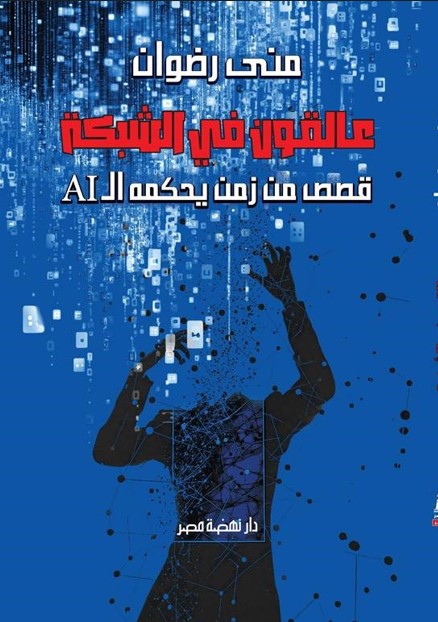 عالقون في الشبكة قصص ساخرة في زمن يحكمه الـ AI