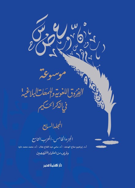 موسوعة الفروق اللغوية ج7 موسوعة الفروق اللغوية ج7