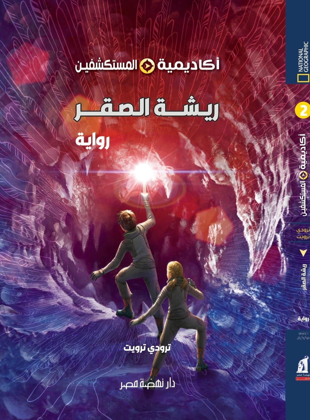 أكاديمية المستكشفين 2- ريشة الصقر أكاديمية المستكشفين 2- ريشة الصقر