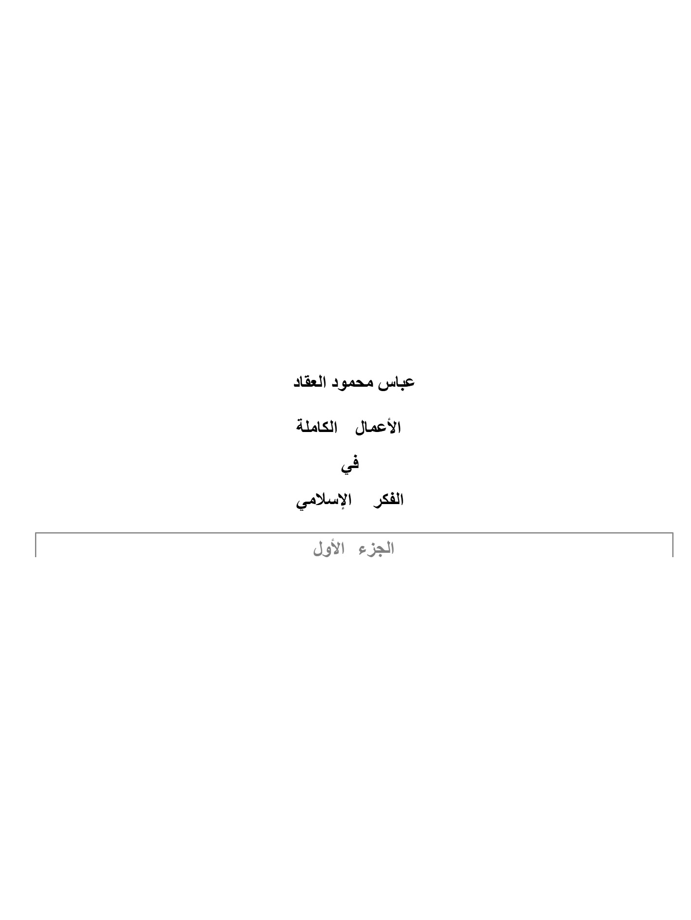 الأعمال الكاملة  للعقاد ج1