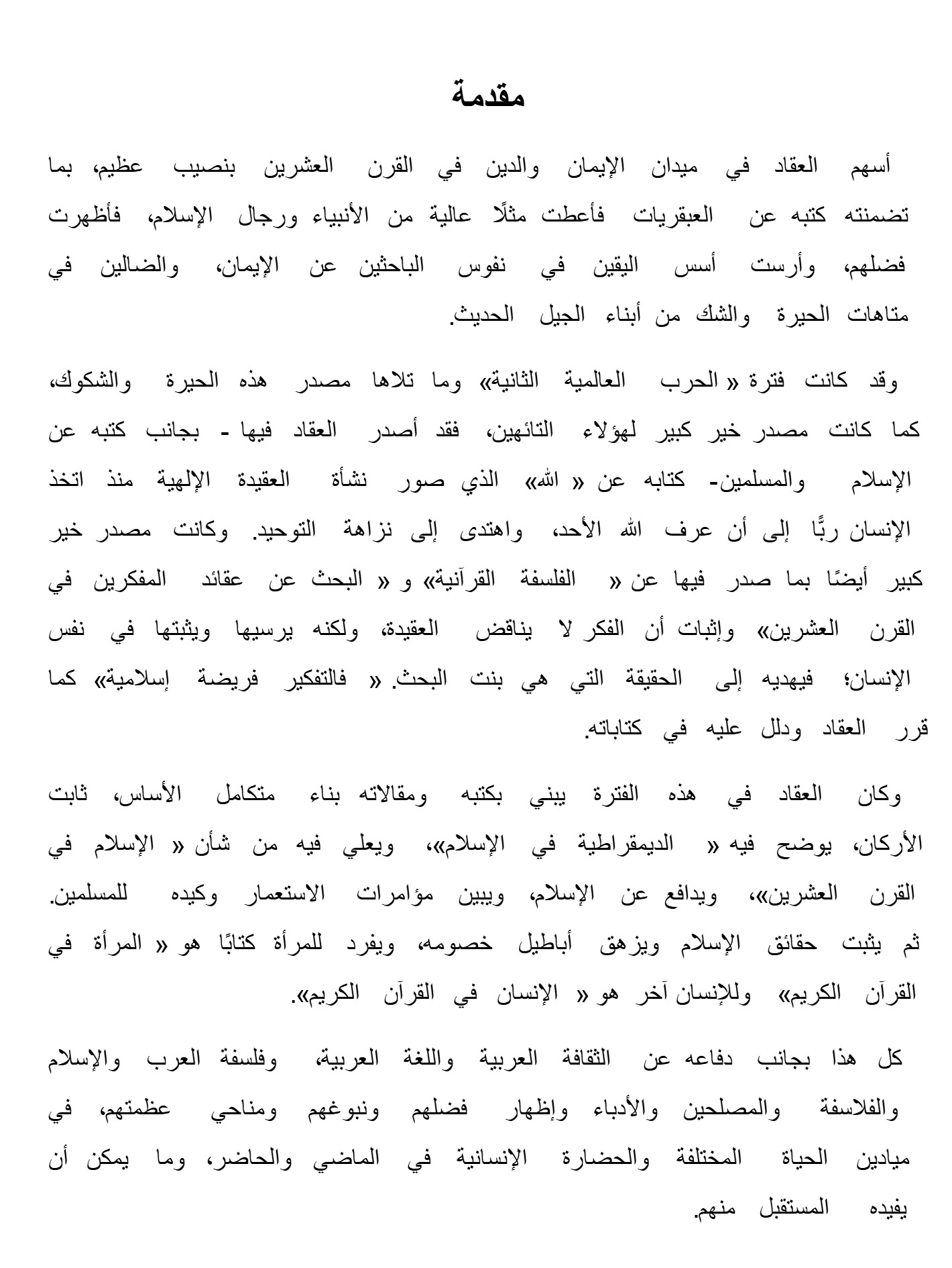 الأعمال الكاملة للعقاد ج1 الأعمال الكاملة للعقاد ج1