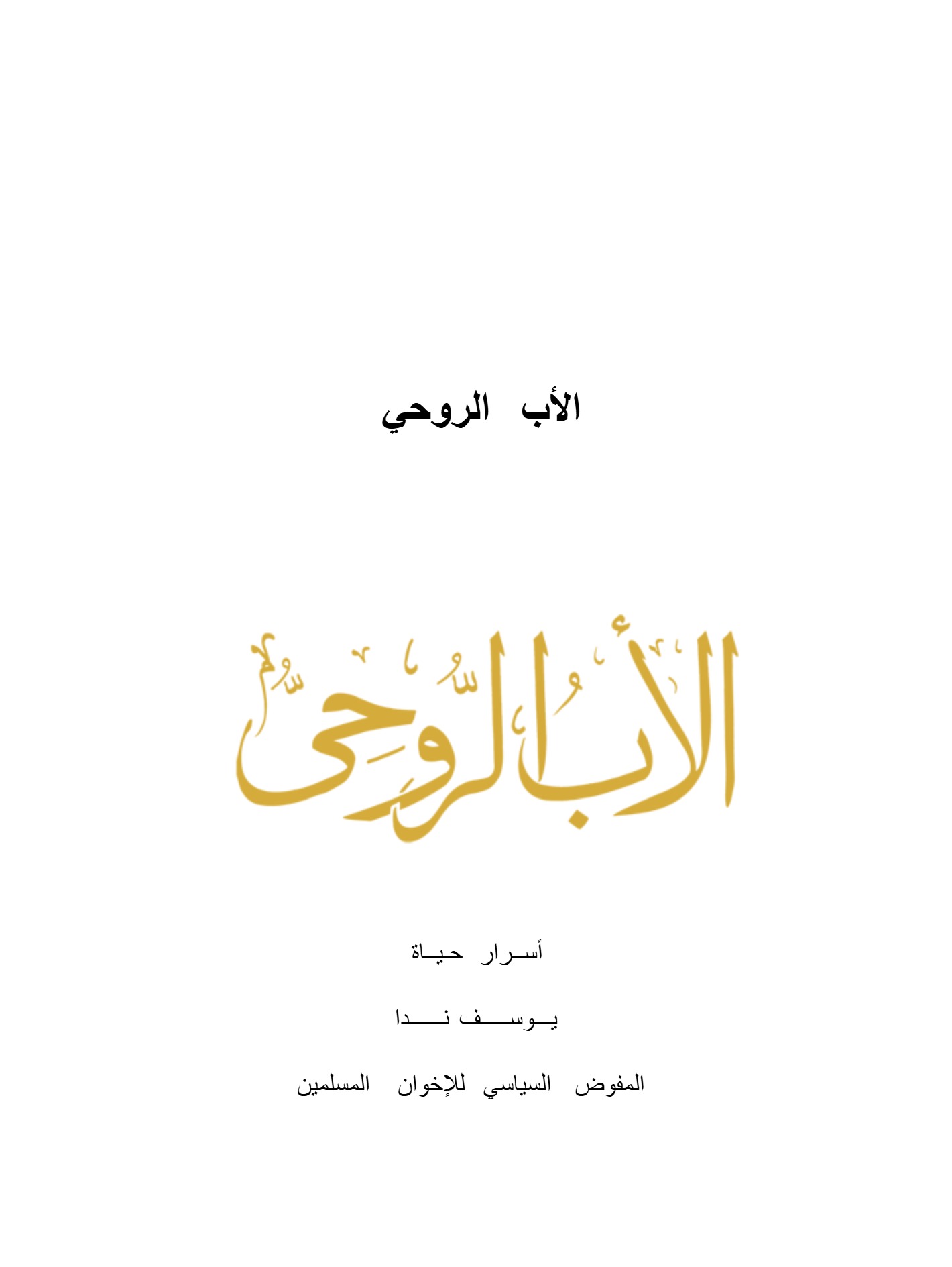 الأب الروحى الأب الروحى