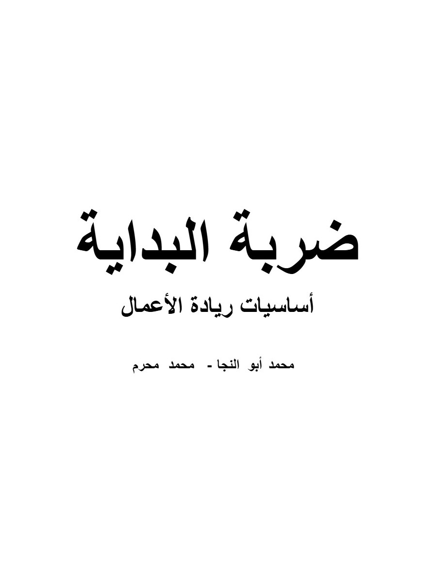 ضربة البداية: أساسيات ريادة الأعمال