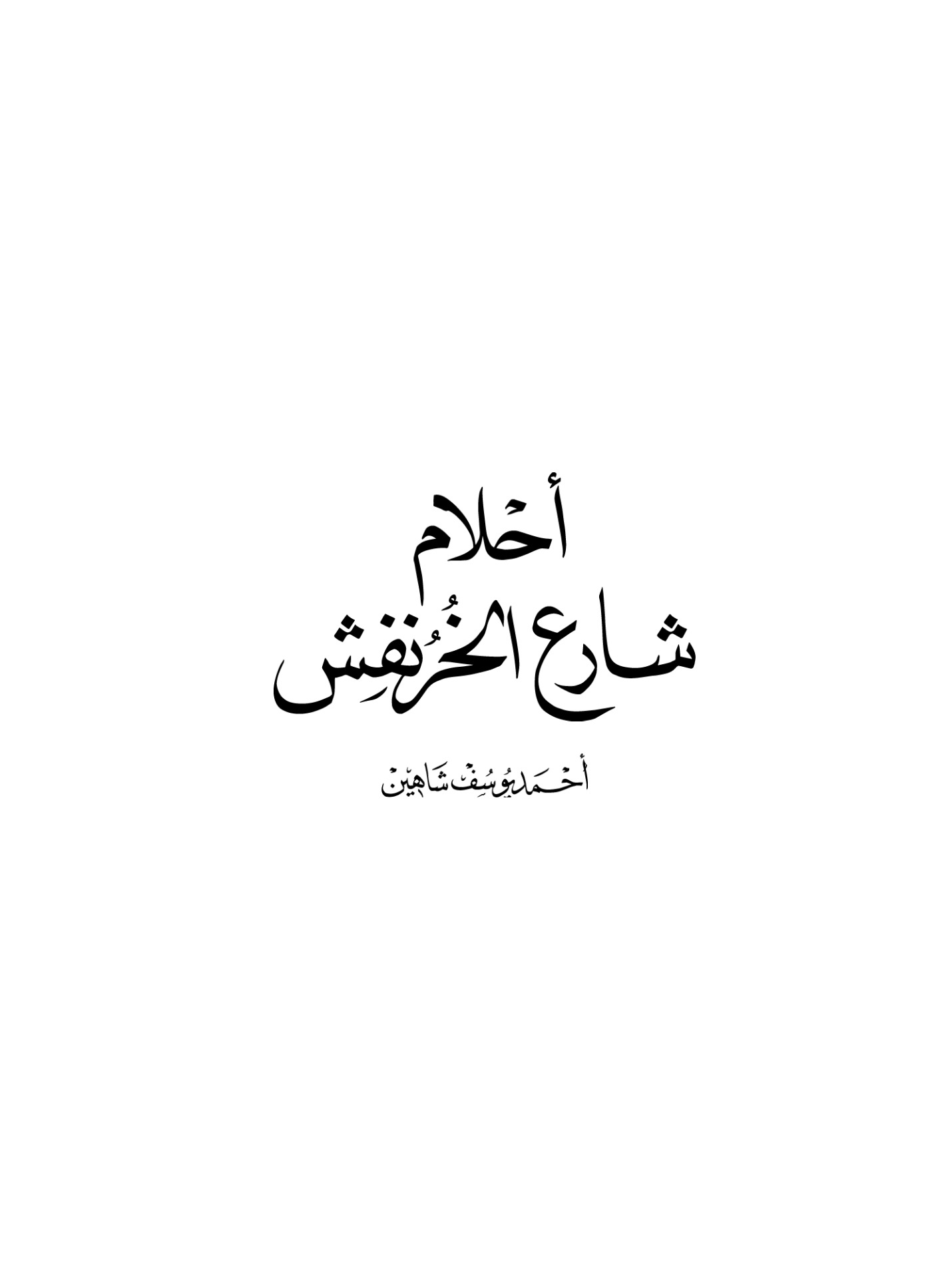 أحلام شارع الخرنفش أحلام شارع الخرنفش