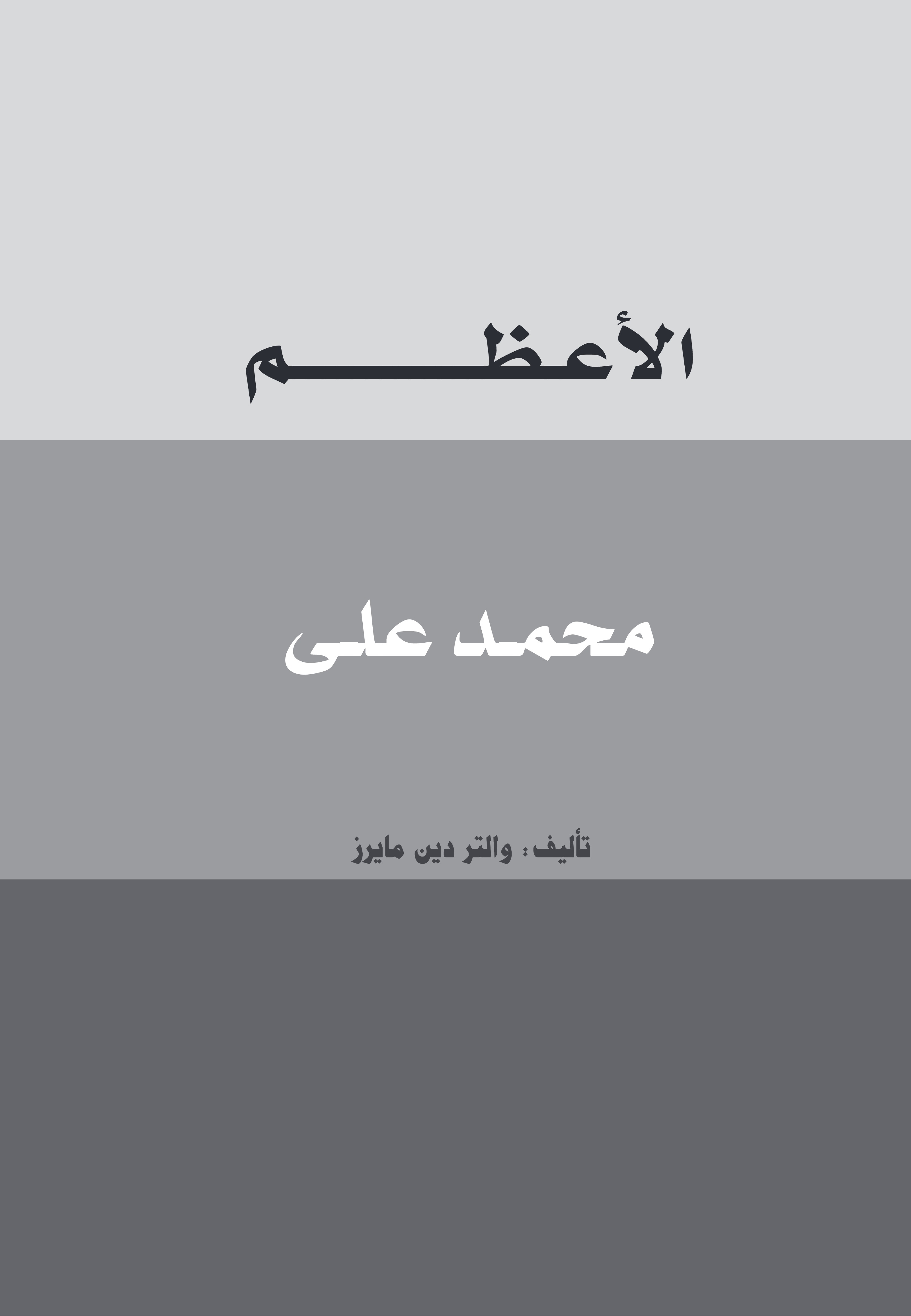 الأعظم محمد على الأعظم محمد على