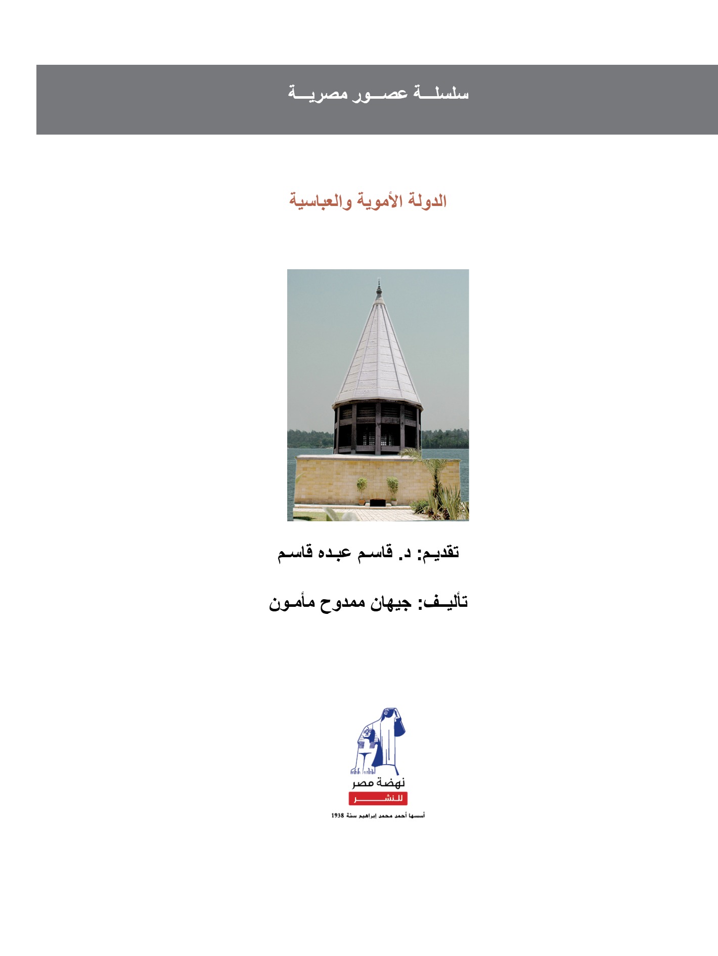 عصور مصرية -الدولة الأموية