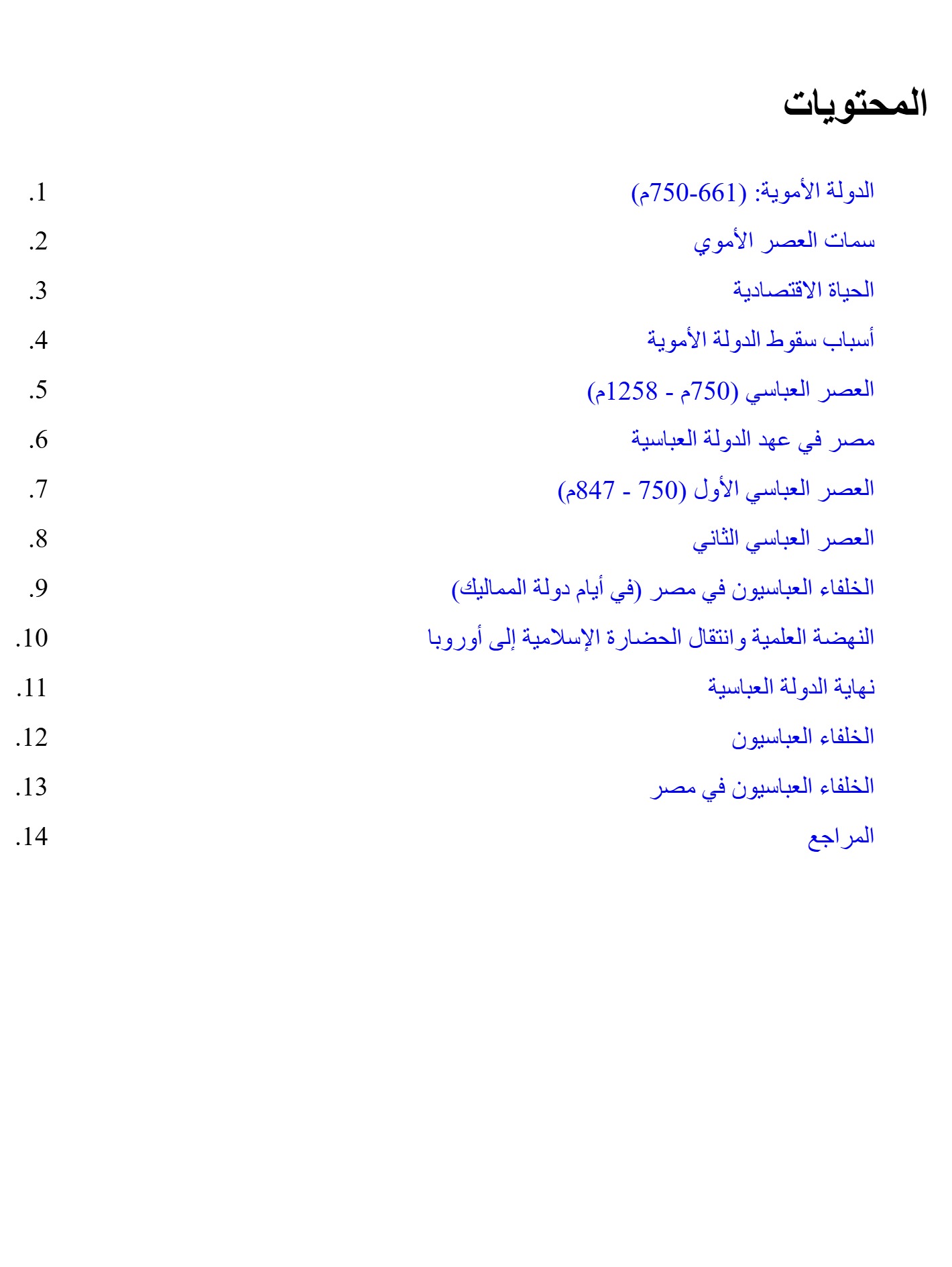 عصور مصرية -الدولة الأموية