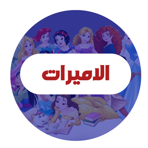 الاميرات