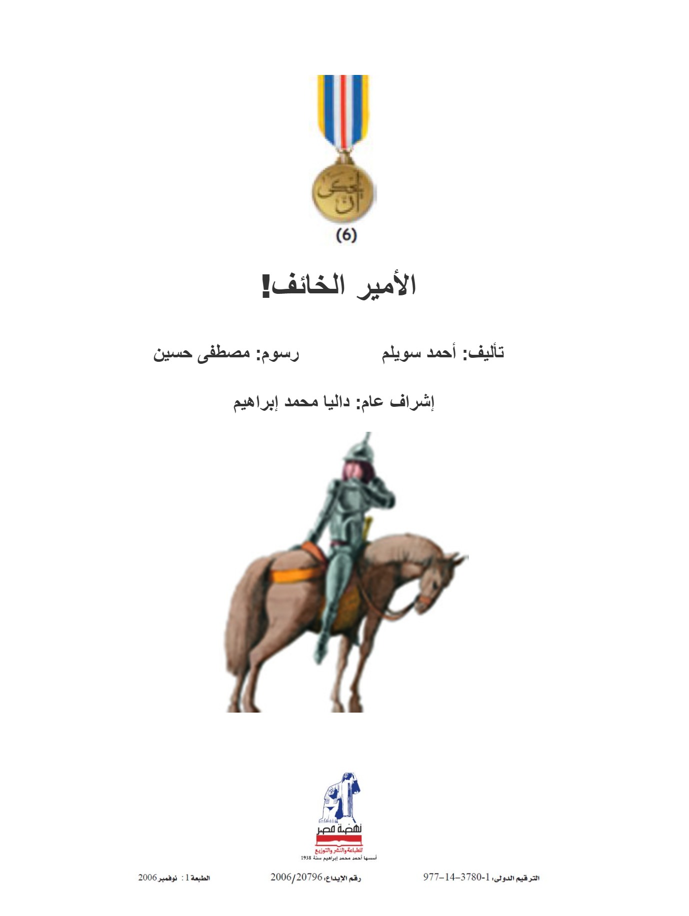 يحكى أن  الأمير الخائف