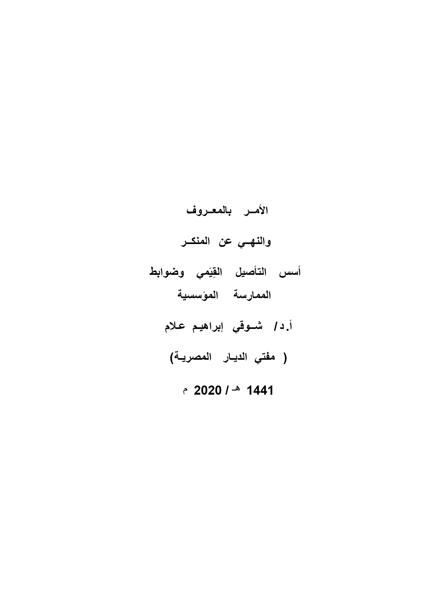 الأمر بالمعروف والنهى عن المنكر