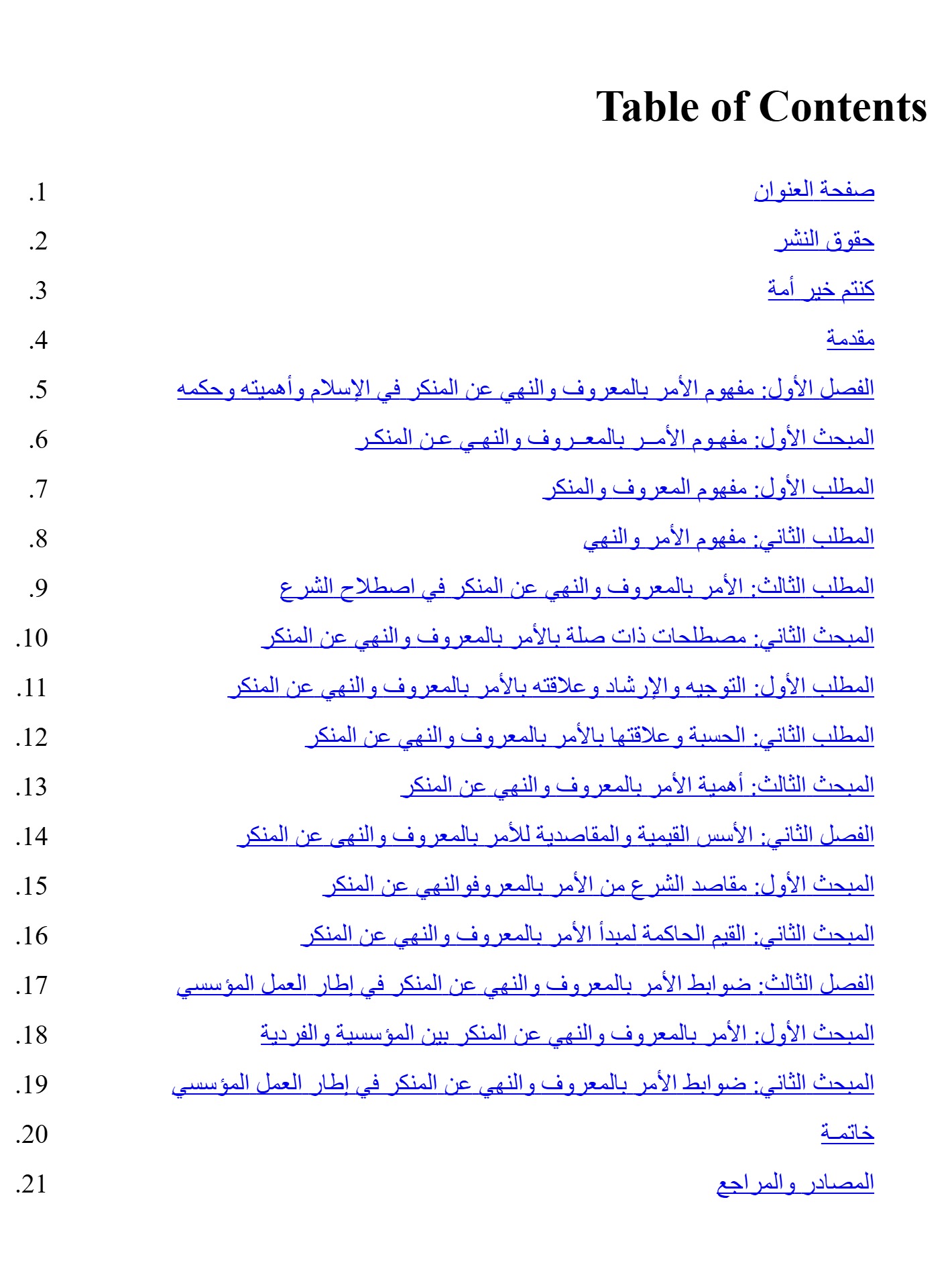 الأمر بالمعروف والنهى عن المنكر