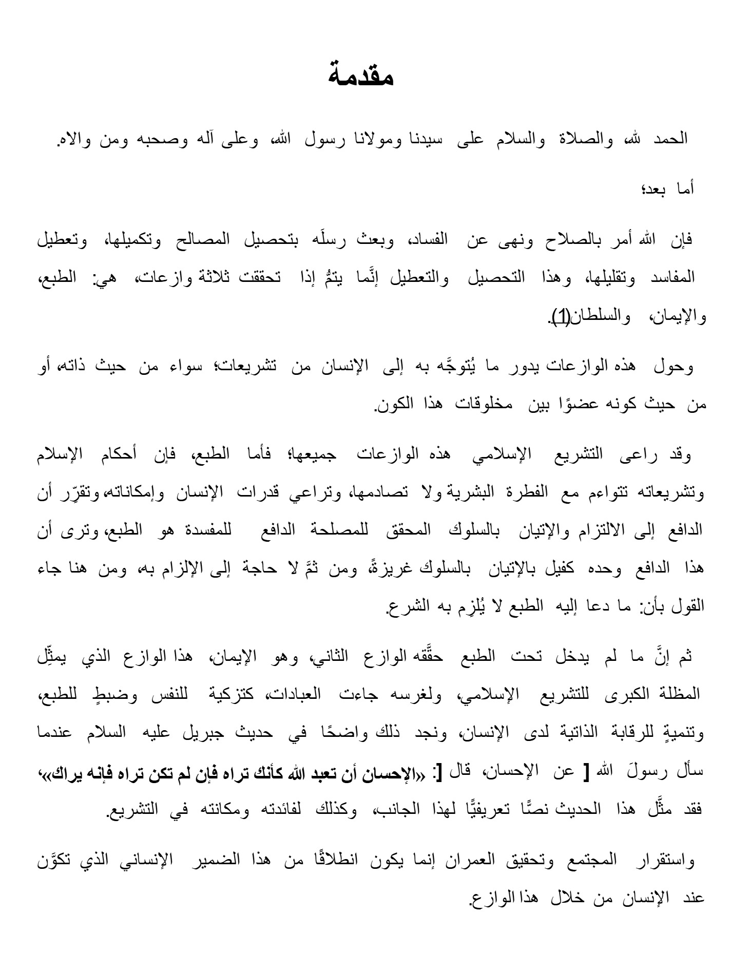الأمر بالمعروف والنهى عن المنكر