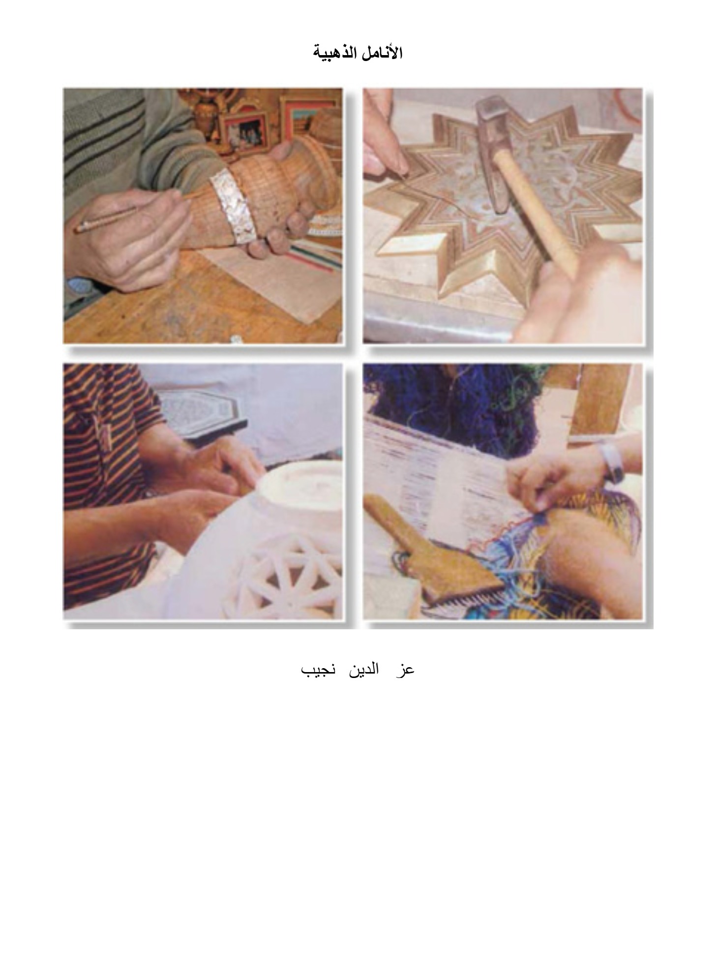 الأنامل الذهبية