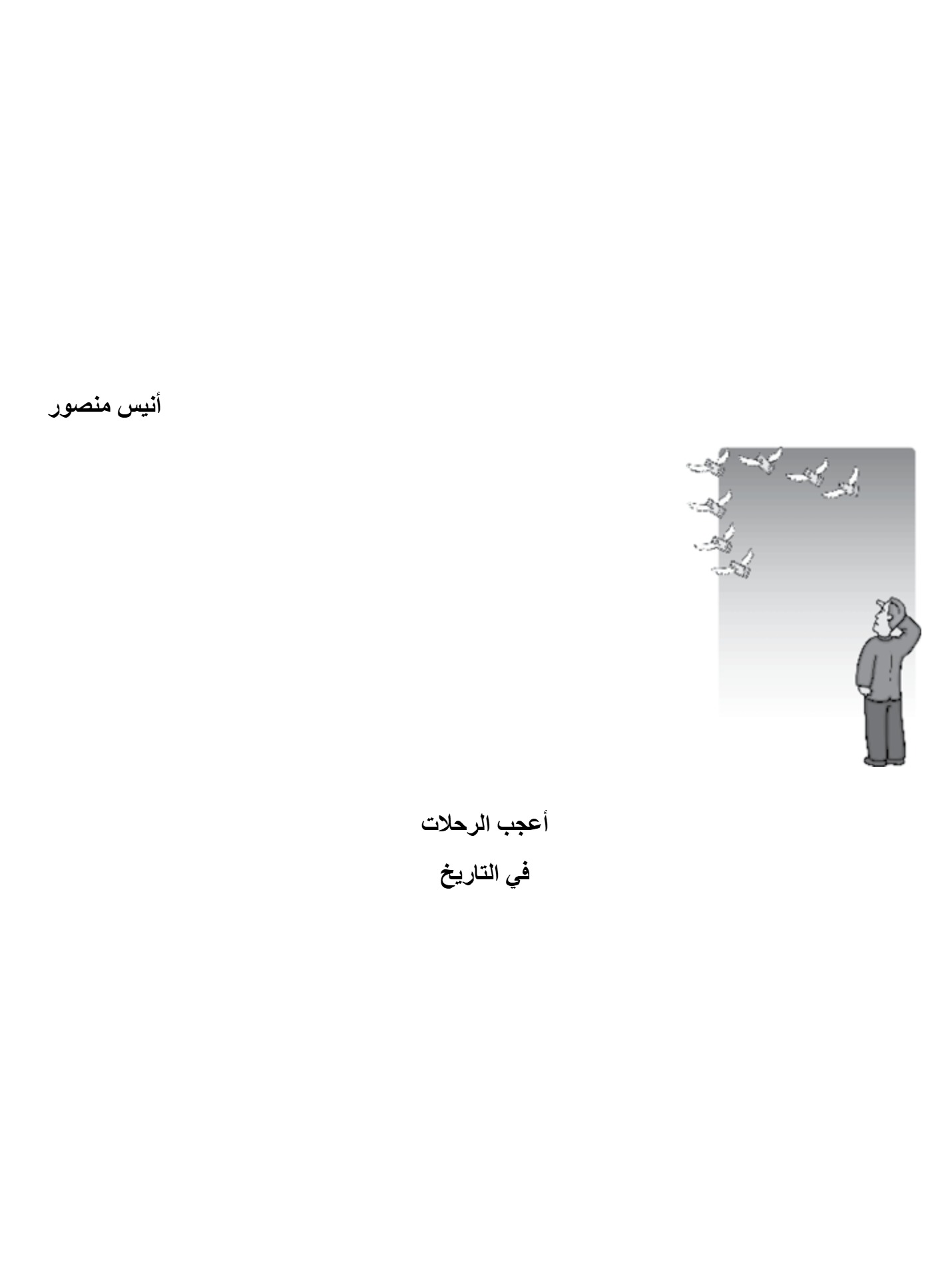 أعجب الرحلات فى التاريخ