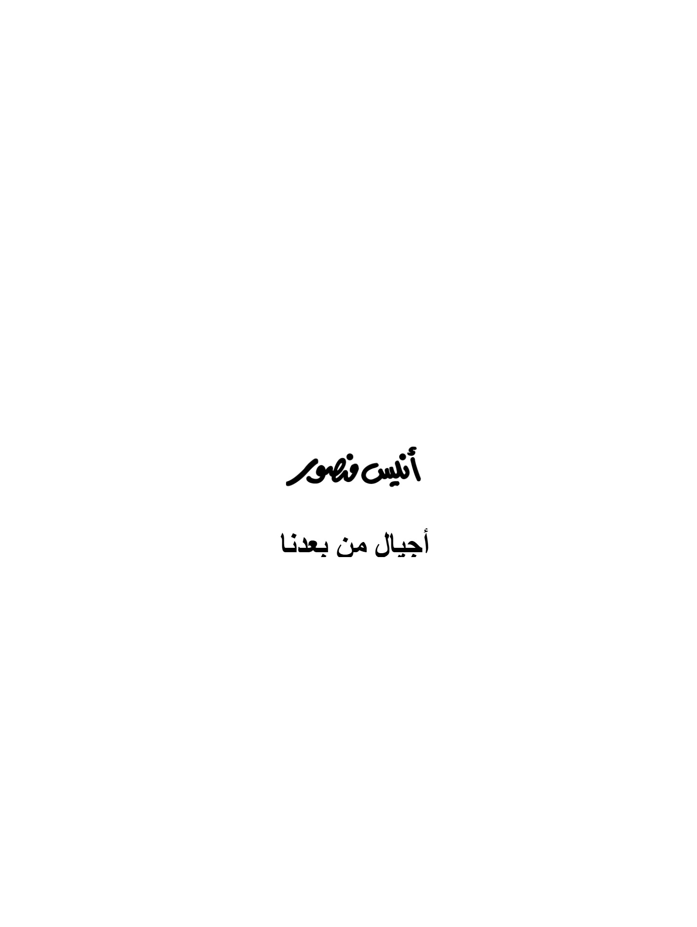 أجيال من بعدنا