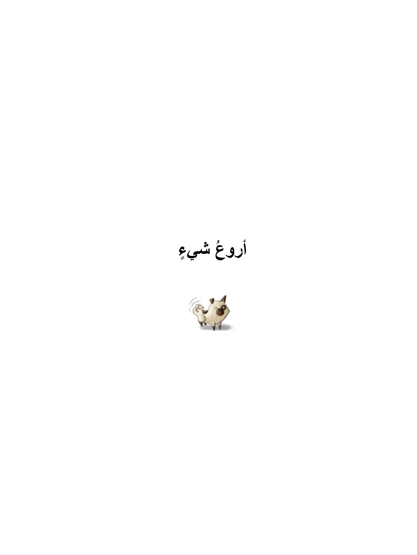 أروع شيء أروع شيء