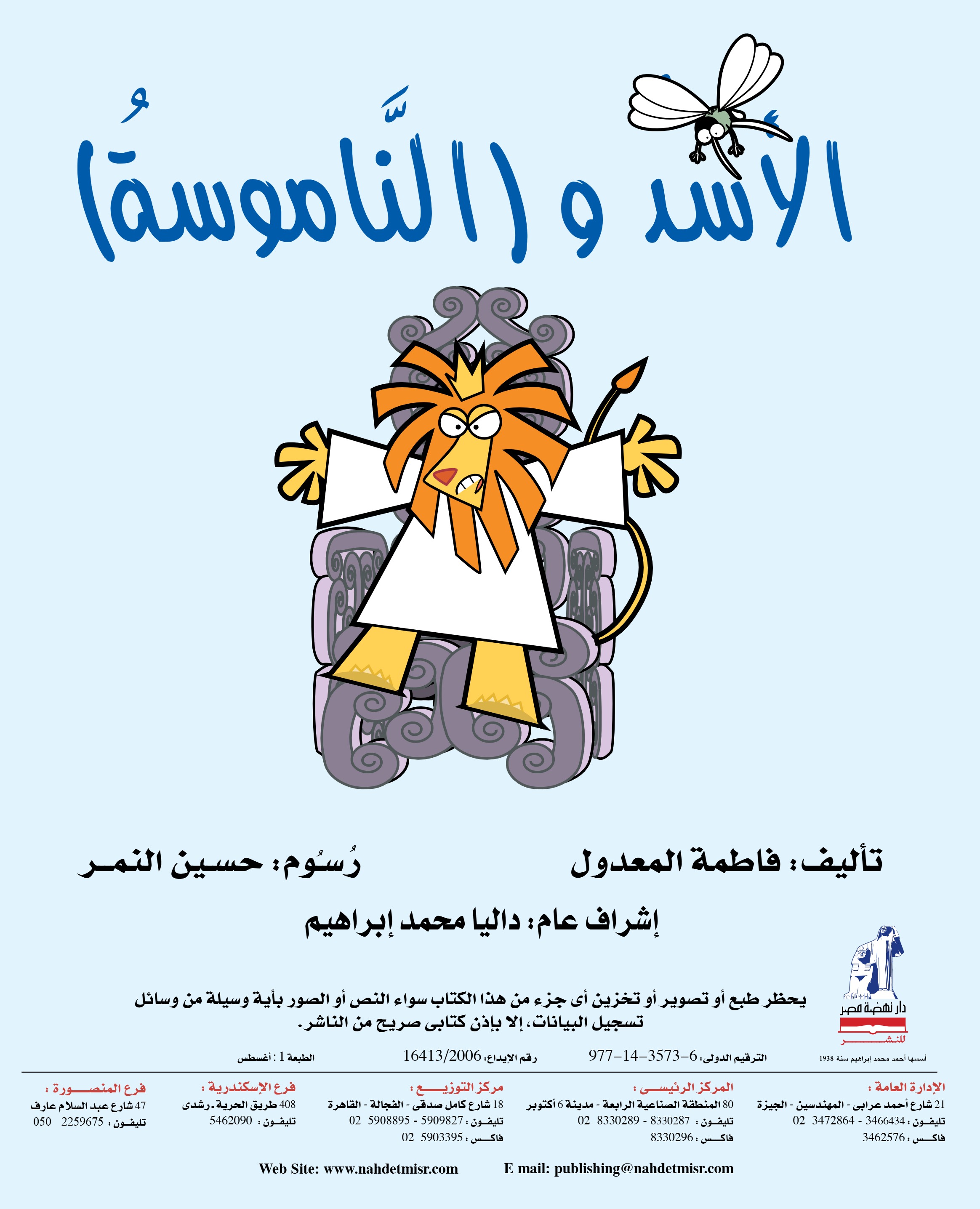 الأسد و الناموسة الأسد و الناموسة