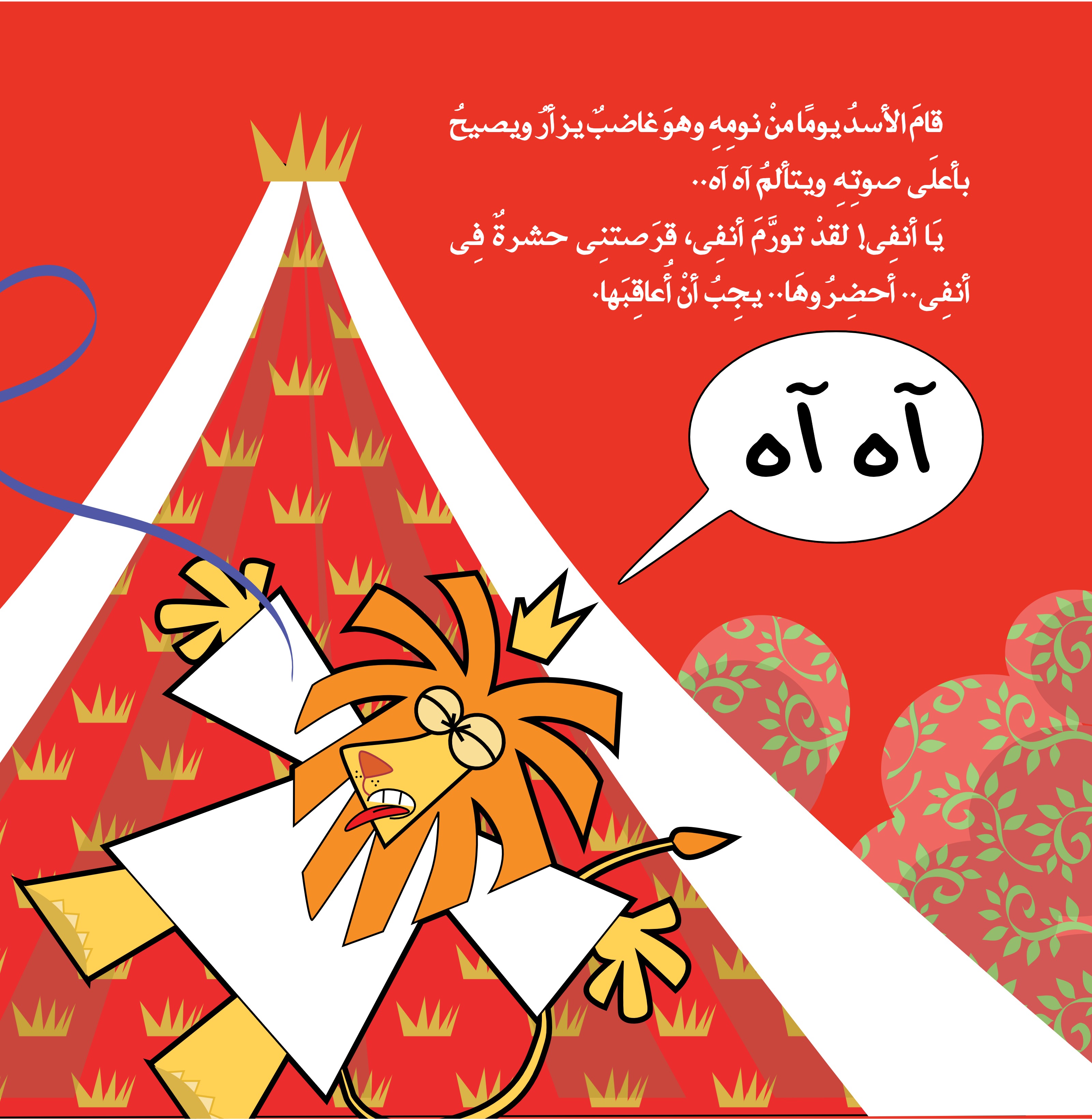 الأسد و الناموسة الأسد و الناموسة