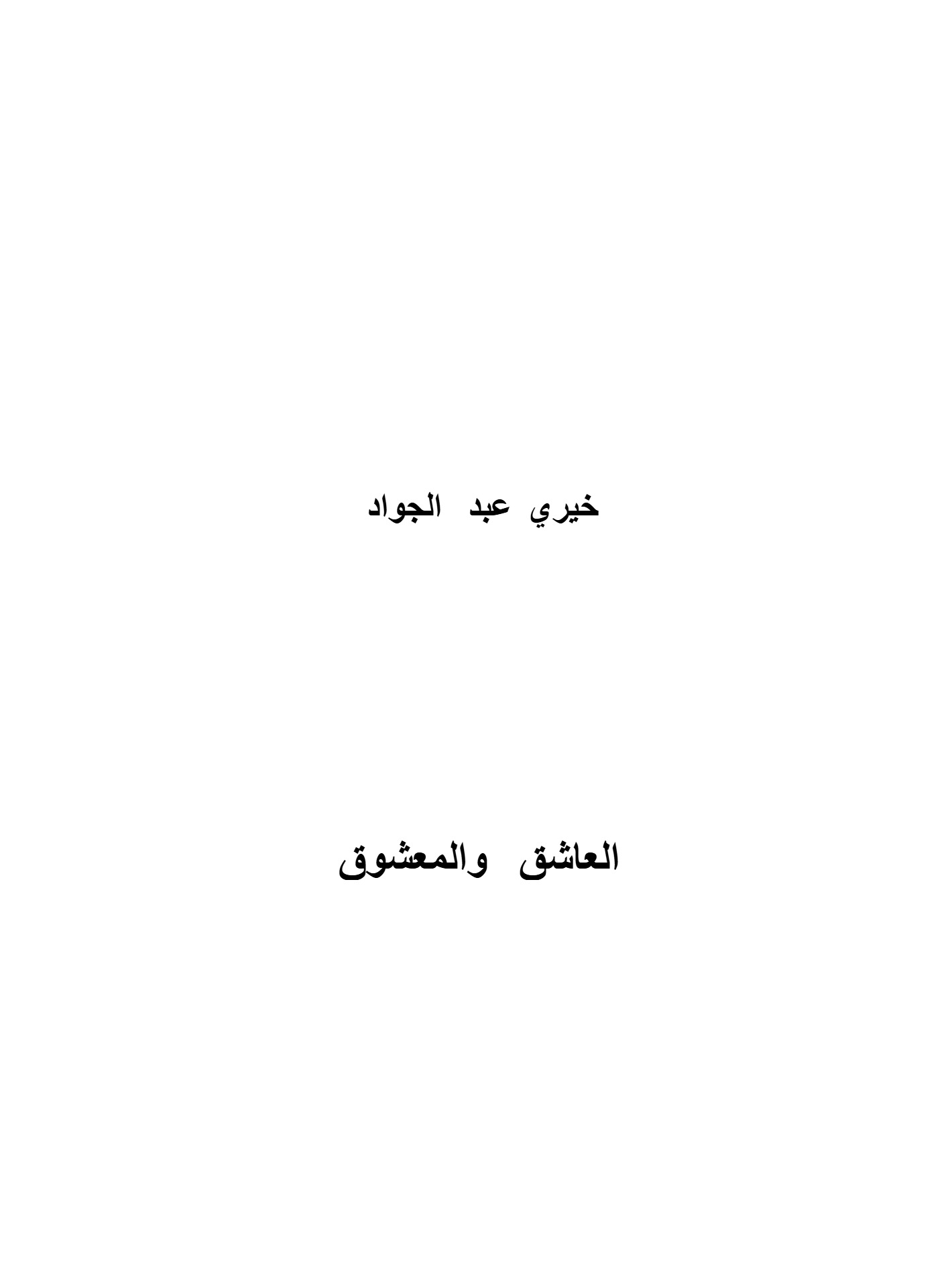 العاشق و المعشوق العاشق و المعشوق