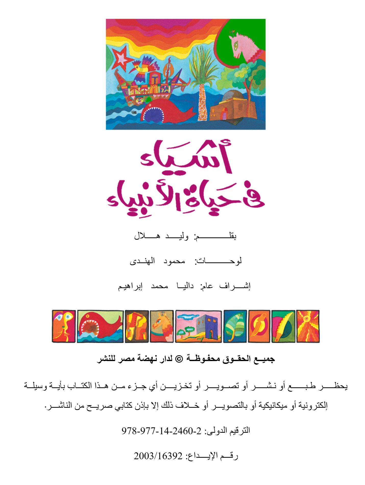 أشياء فى حياة الأنبياء أشياء فى حياة الأنبياء