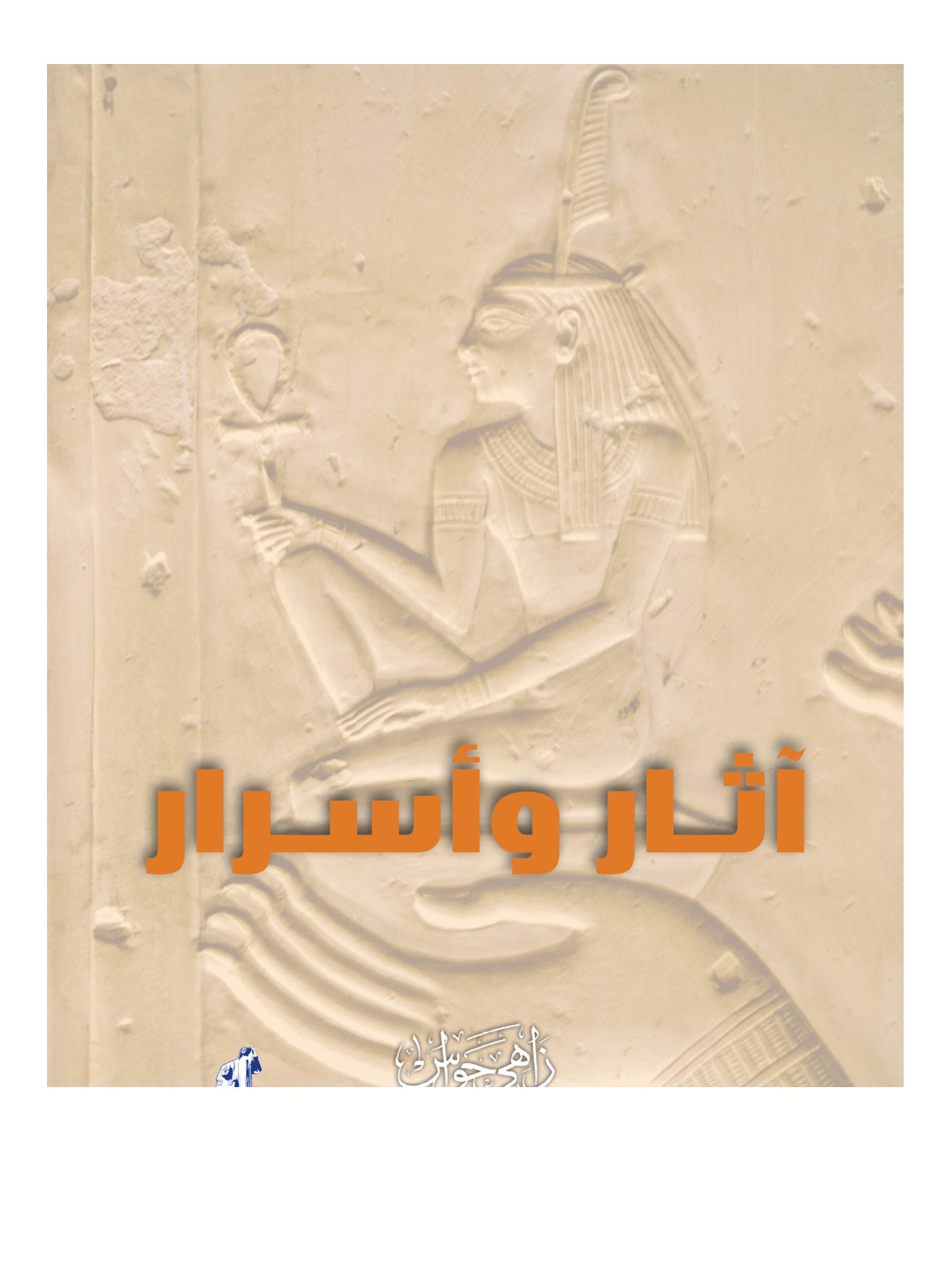 أثار وأسرار الجزء الأول أثار وأسرار الجزء الأول