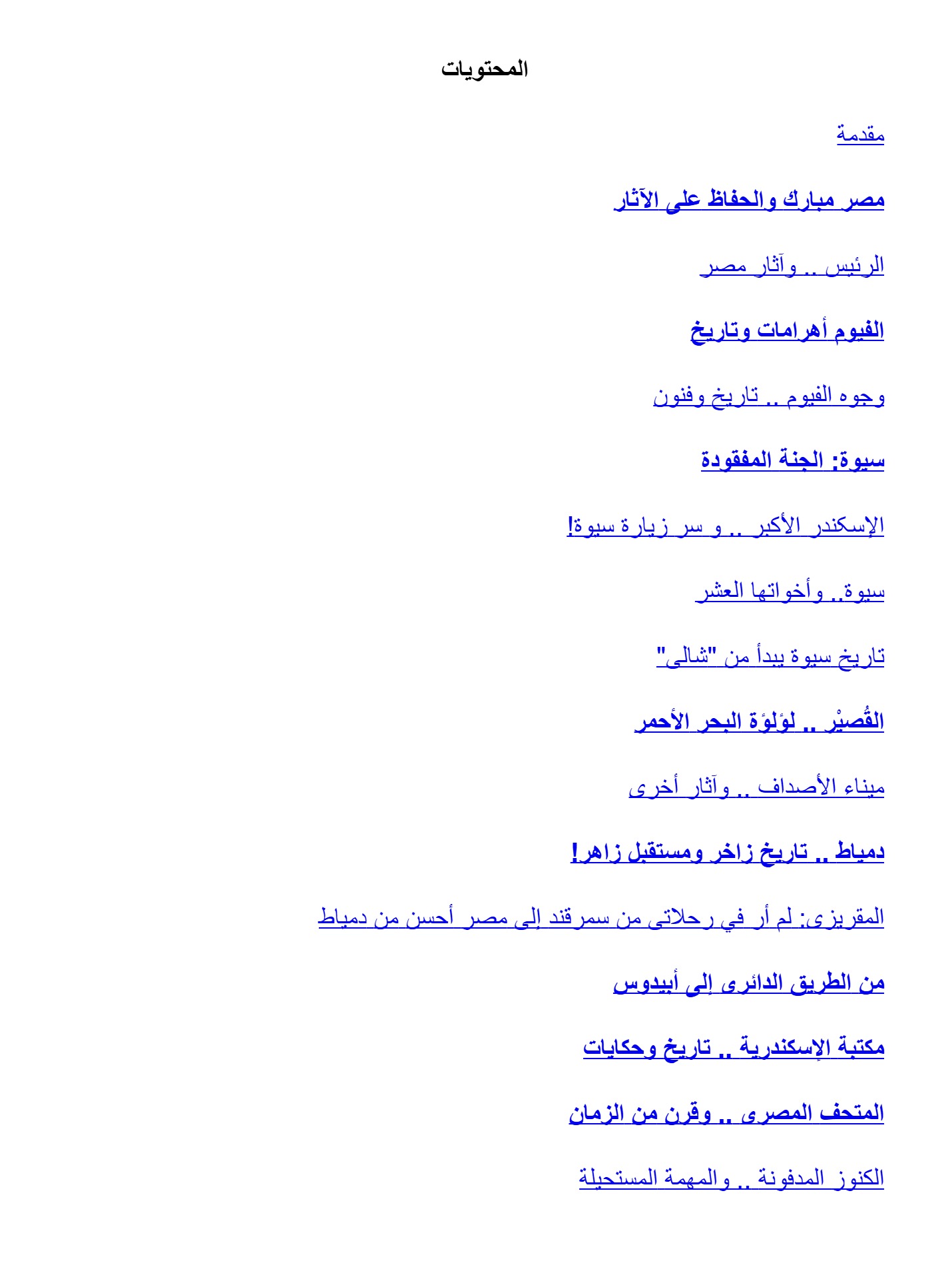 أثار وأسرار الجزء الأول