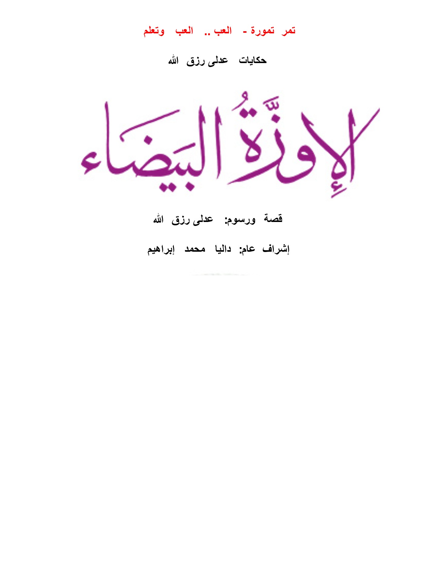 الأعمال الكاملة-الأوزة البيضاء