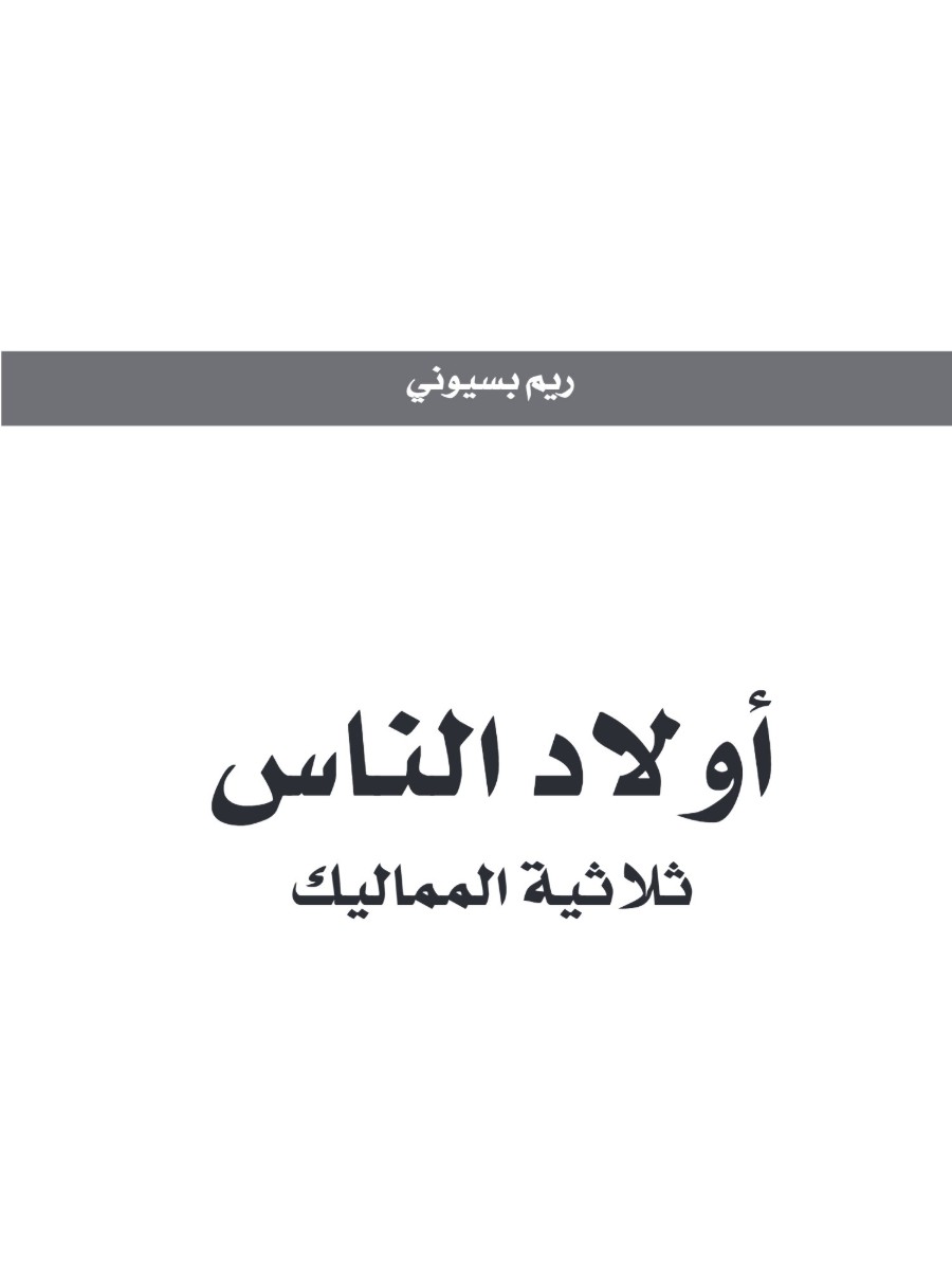 أولاد الناس.. ثلاثية المماليك