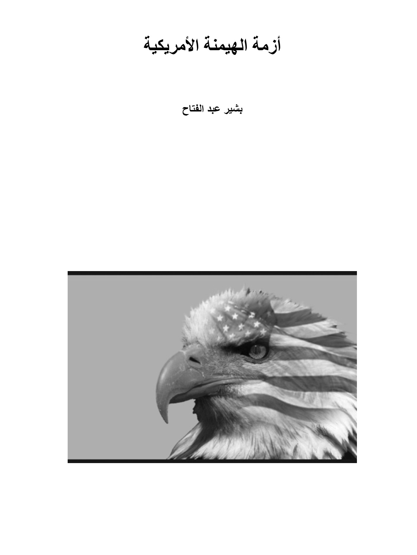 أزمة الهيمنة الأمريكية أزمة الهيمنة الأمريكية