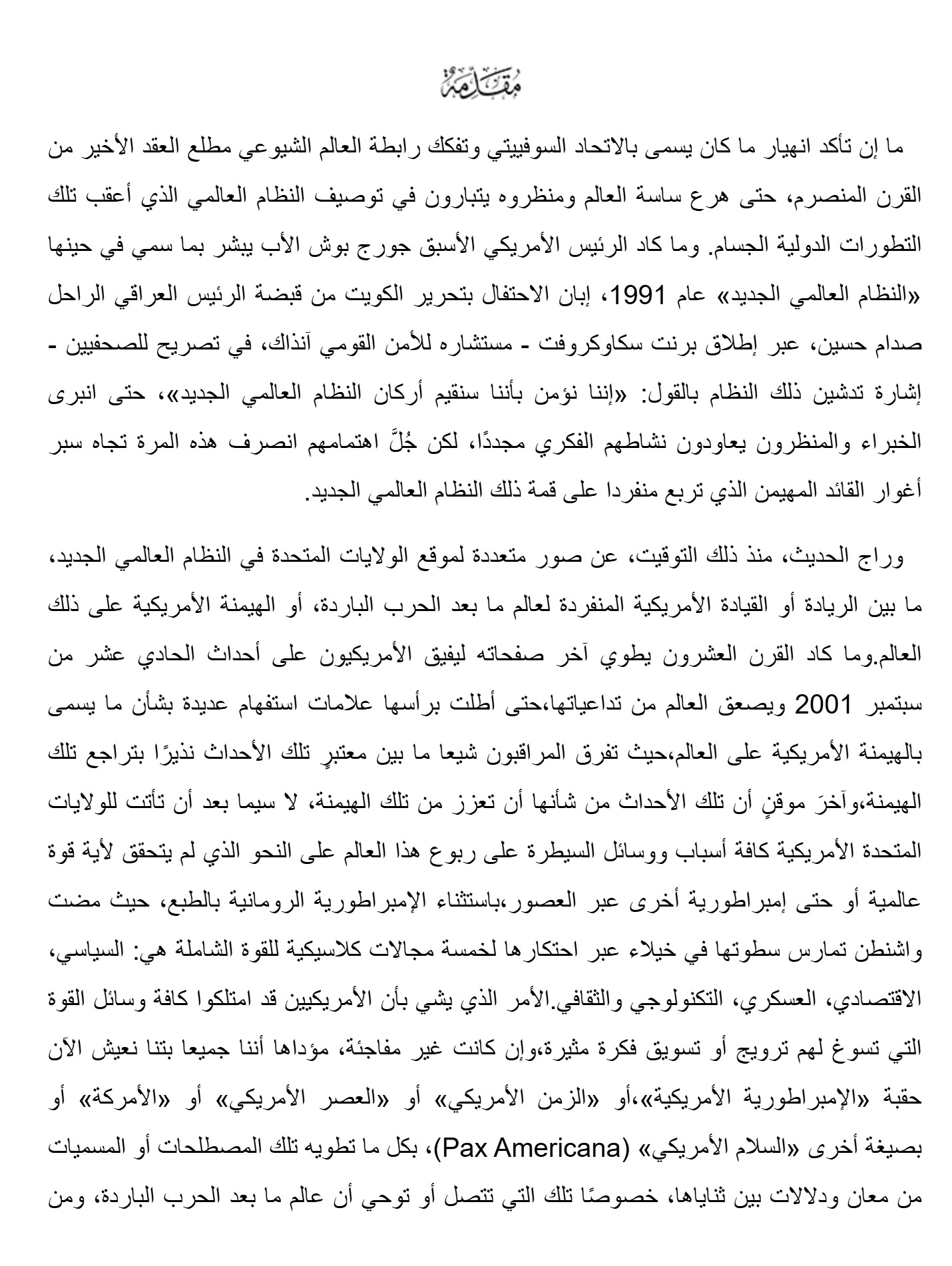 أزمة الهيمنة الأمريكية أزمة الهيمنة الأمريكية